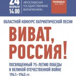 Заключительный концерт областного конкурса патриотической песни «Виват, Россия!»  состоится в Ярославской филармонии