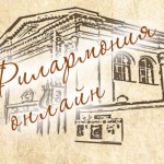 Смотрите архивные записи трансляций концертов Ярославской государственной филармонии в июле 2020г.