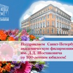 Санкт-Петербургская филармония имени Шостаковича отметит двумя сезонами свое 100-летие