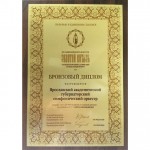 ЯАГСО присужден Бронзовый диплом XII Международного Славянского музыкального Форума «Золотой витязь».