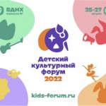 Детский культурный форум 24-28 августа, ВДНХ павильон 57.