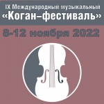 Продажа билетов на IX Международный музыкальный "Коган-фестиваль"