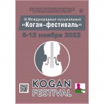 8, 10 и 12 ноября 2022 г. в Ярославле пройдут концерты в рамках IX Международного музыкального фестиваля «Коган-фестиваль»