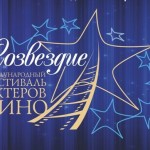 18 ноября в Ярославской государственной филармонии состоится церемония открытия XXIV Международного фестиваля актеров кино «Созвездие»
