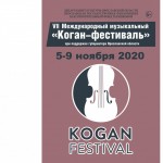 Внимание! Концерты VII Международного музыкального “Коган-фестиваля” состоятся в онлайн-формате