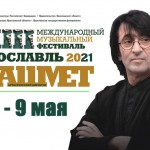 XIII Международный музыкальный фестиваль Юрия Башмета скоро в Ярославле