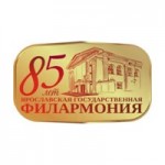 К Юбилею Ярославской государственной филармонии 1937-2022гг.