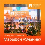 В последний день лета стартует федеральный Просветительский марафон Российского общества «Знание».
