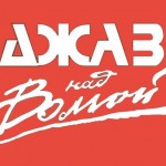В Ярославле пройдёт ХХ Международный фестиваль «Джаз над Волгой»