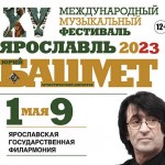 В Ярославле пройдёт XV  Международный  музыкальный фестиваль  Юрия  Башмета