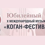 В Ярославле пройдёт Х Юбилейный Международных музыкальный «Коган-фестиваль»