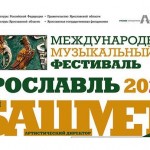 Пресс-конференция, посвященная открытию XVI Международного музыкального фестиваля Юрия Башмета