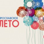 25 мая стартует проект «Ярославское лето» 2024