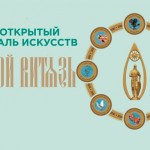 Летний открытый фестиваль искусств «Золотой Витязь» «Великие люди Великой России»