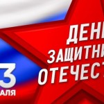 С Днём защитника Отечества!