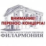 Внимание! Перенос концерта!