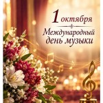 С международным днем музыки!